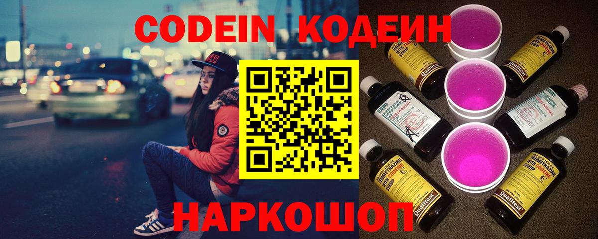 Кодеин Purple Drank  Кодеин напиток Lean (лин)  Вход с VPN  Шадринск 