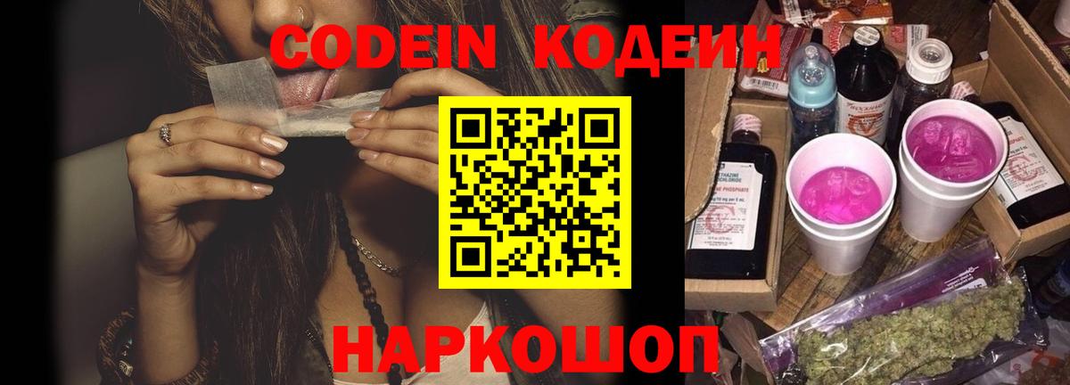 Codein напиток Lean (лин) Шадринск